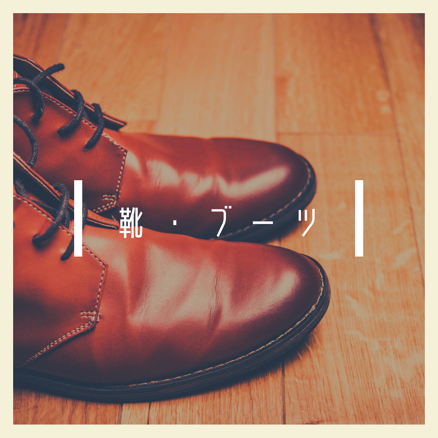 靴/ブーツ